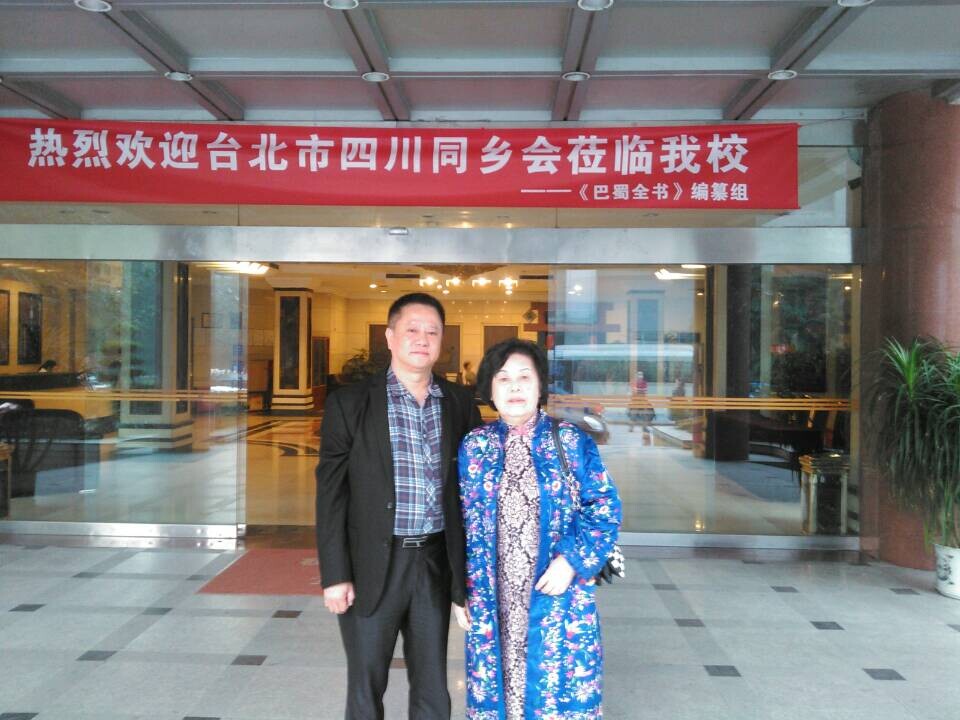 2014年11月同乡会在四川大学欢迎《巴蜀全书》编撰组